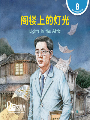 cover image of 阁楼上的灯光 / Lights in the Attic